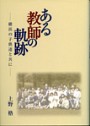 ある教師の軌跡