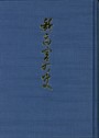 新高宮町史