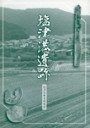 塩津港遺跡