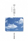 ゆく雲遠く