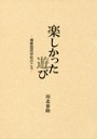楽しかった遊び‐博要国民学校のころ-