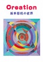 Creation—坂本皆枝の世界—