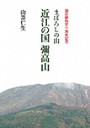 まぼろしの山近江国彌高山