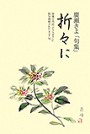 廣瀬きよ「句集」折々に