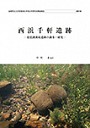 西浜千軒遺跡