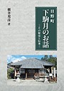 日野町下駒月のお話