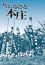 続 ふるさと本庄