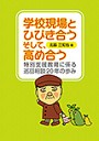 学校現場とひびき合う　そして、高め合う─特別支援教育に係る巡回相談20年の歩み─