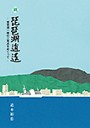 続 琵琶湖逍遥─琵琶湖一周の三角点をめぐって─