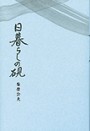 日暮らしの硯