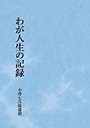 わが人生の記録