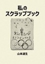 私のスクラップブック