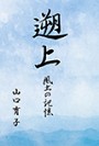 遡上