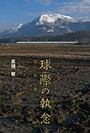 球際の執念