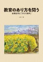 教育のあり方を問う