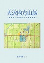 大沢四方山話