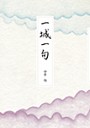 一城一句