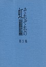 「それぞれの虹」第５集