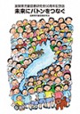 児童図書研究会50周年記念誌　未来にバトンをつなぐ