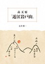 高天原「近江岩戸山」