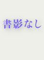 風に向かって土に生きて