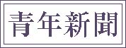 青年新聞