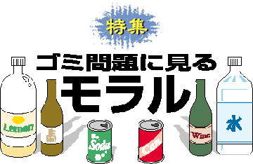 ゴミ問題に見るモラル