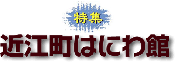 近江町はにわ館