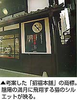 招福本舗商標