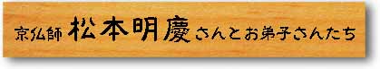 京仏師　松本明慶さんとお弟子さんたち