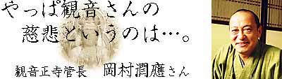 観音正寺管長　岡村潤應さん