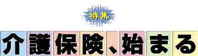 介護保険、始まる