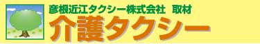 彦根近江タクシー株式会社取材 介護タクシー