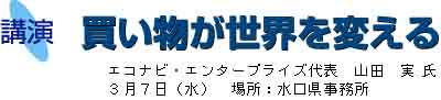 講演 買い物が世界を変える