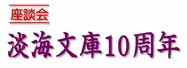 座談会 淡海文庫10周年