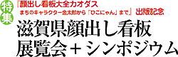 滋賀県顔出し看板展覧会+シンポジウム 滋賀県顔出し看板展覧会+シンポジウム