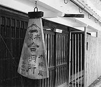 合羽所 木綿屋 合羽所 木綿屋