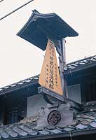 元合羽屋の看板 元合羽屋の看板