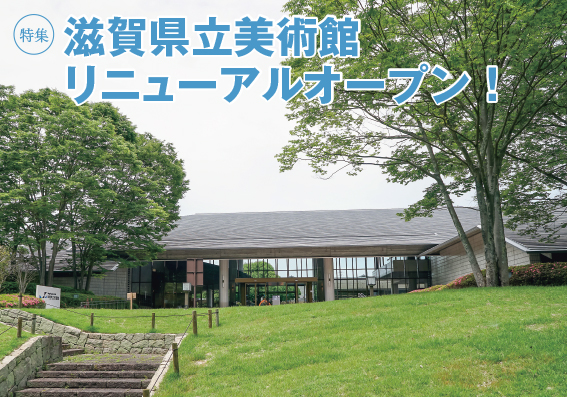 特集：滋賀県立美術館リニューアルオープン！