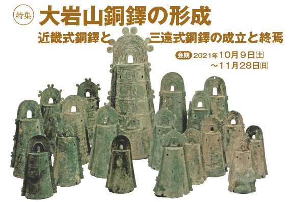 特集：大岩山銅鐸の形成　近畿式銅鐸と三遠式銅鐸の成立と終焉